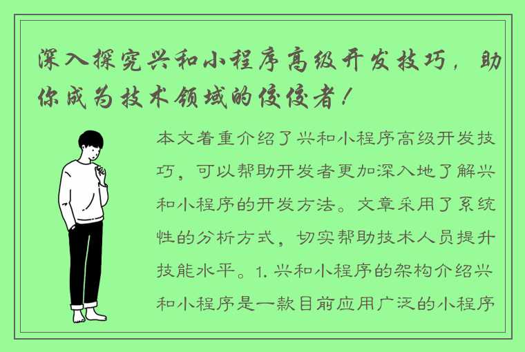 深入探究兴和小程序高级开发技巧，助你成为技术领域的佼佼者！