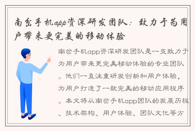 南岔手机app资深研发团队：致力于为用户带来更完美的移动体验