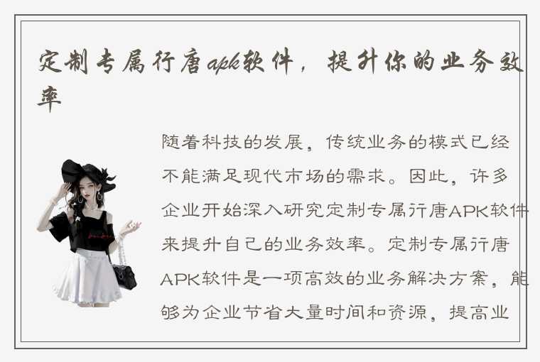 定制专属行唐apk软件，提升你的业务效率