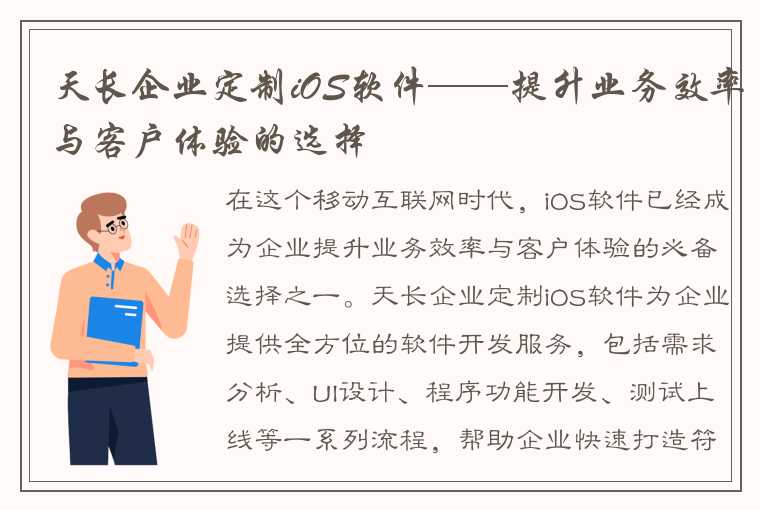 天长企业定制iOS软件——提升业务效率与客户体验的选择