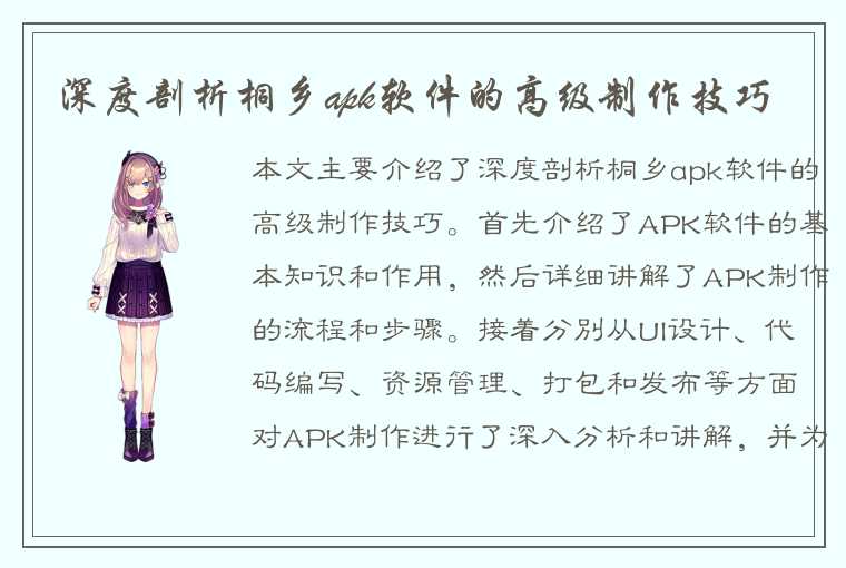 深度剖析桐乡apk软件的高级制作技巧