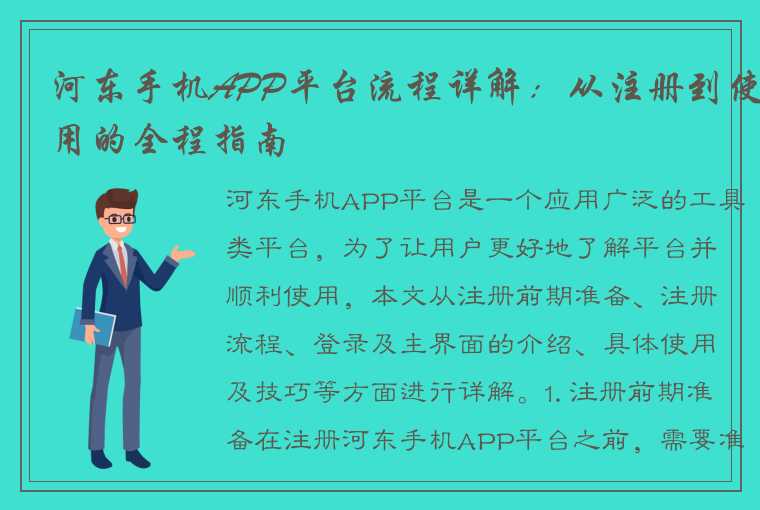 河东手机APP平台流程详解：从注册到使用的全程指南