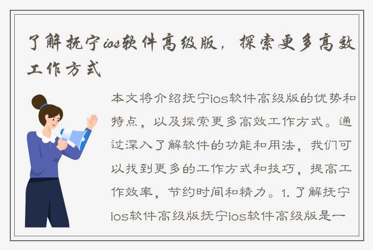 了解抚宁ios软件高级版，探索更多高效工作方式