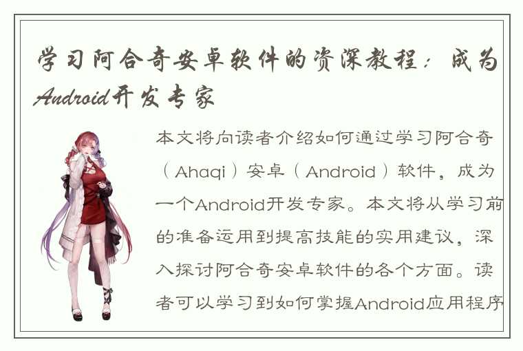 学习阿合奇安卓软件的资深教程：成为Android开发专家