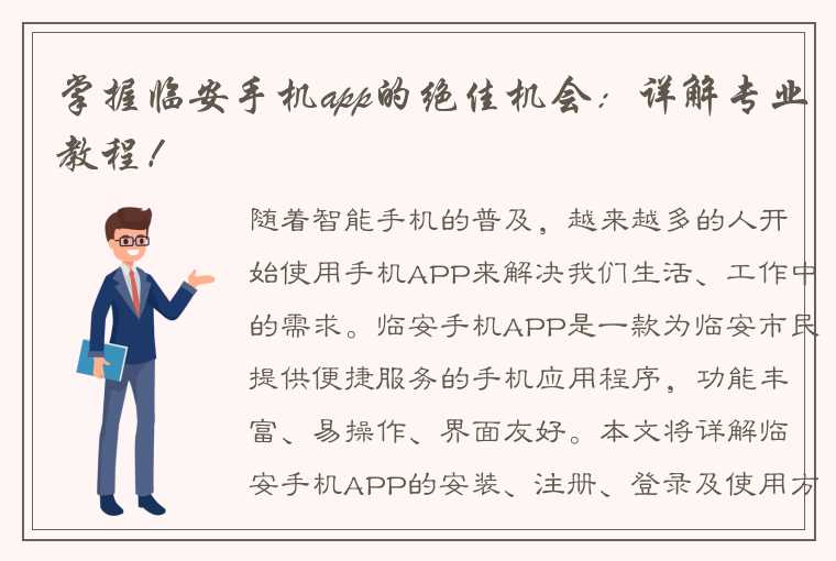 掌握临安手机app的绝佳机会：详解专业教程！