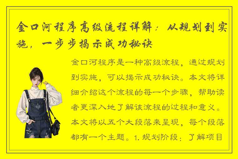 金口河程序高级流程详解：从规划到实施，一步步揭示成功秘诀