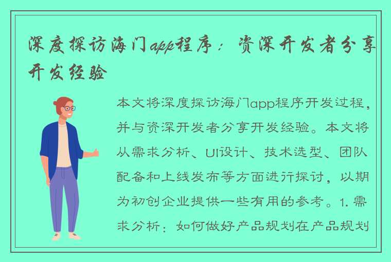 深度探访海门app程序：资深开发者分享开发经验