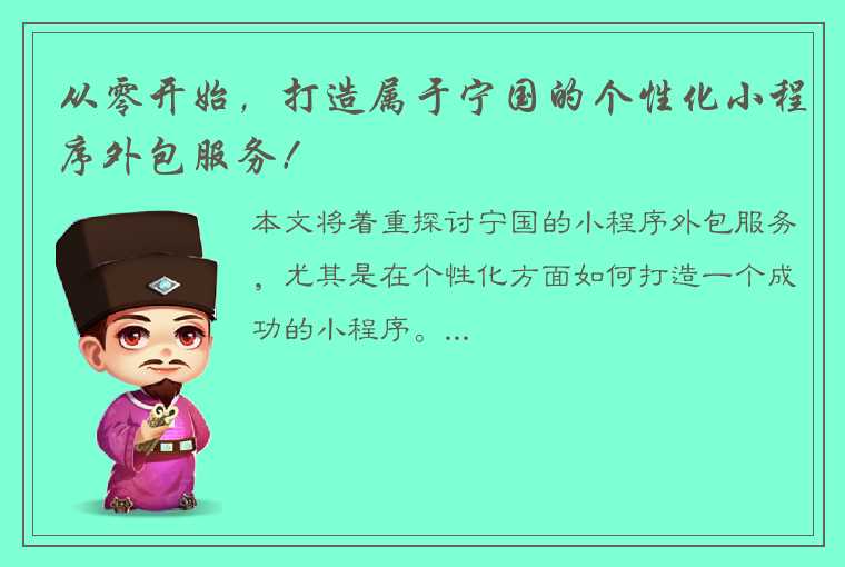 从零开始，打造属于宁国的个性化小程序外包服务！