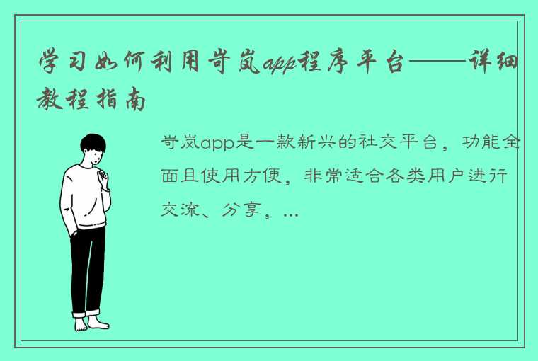 学习如何利用岢岚app程序平台——详细教程指南