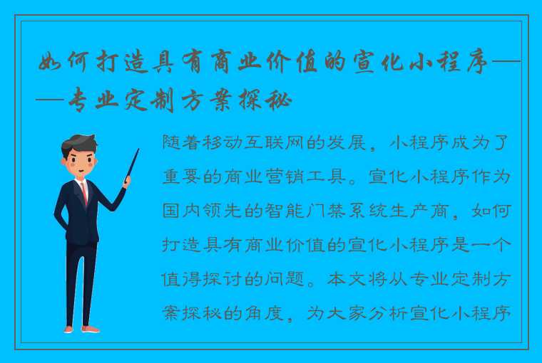 如何打造具有商业价值的宣化小程序——专业定制方案探秘