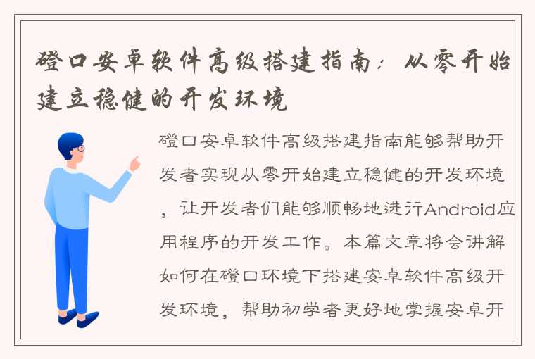 磴口安卓软件高级搭建指南：从零开始建立稳健的开发环境