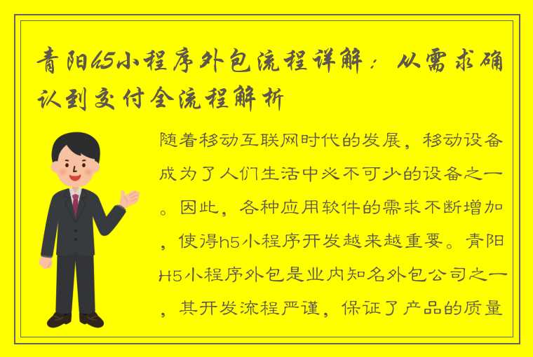 青阳h5小程序外包流程详解：从需求确认到交付全流程解析