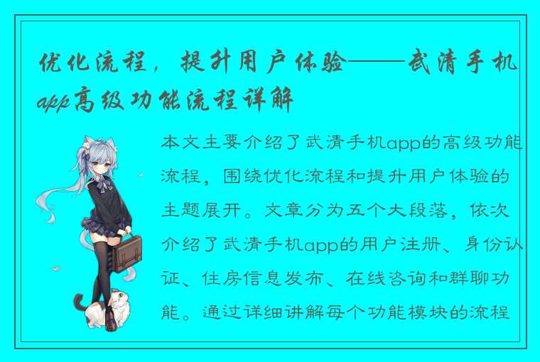 优化流程，提升用户体验——武清手机app高级功能流程详解