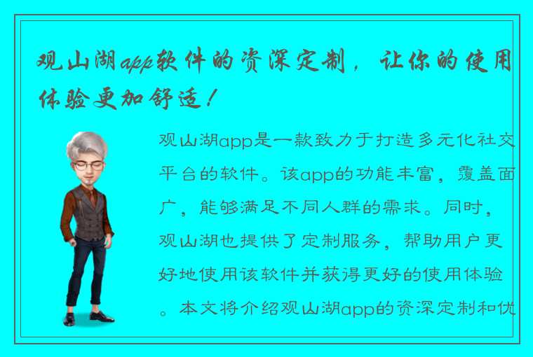 观山湖app软件的资深定制，让你的使用体验更加舒适！