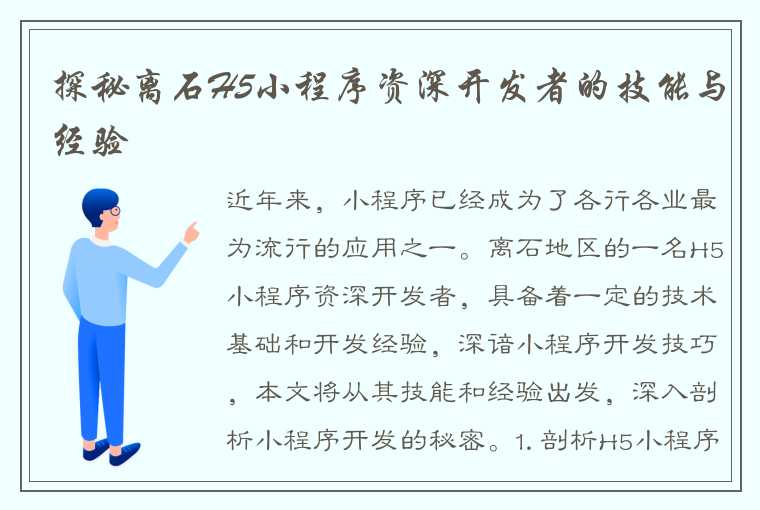 探秘离石H5小程序资深开发者的技能与经验