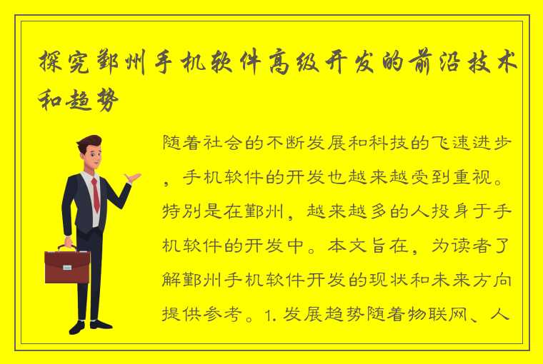 探究鄞州手机软件高级开发的前沿技术和趋势