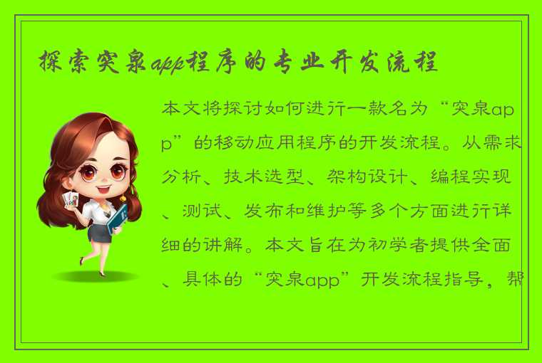 探索突泉app程序的专业开发流程