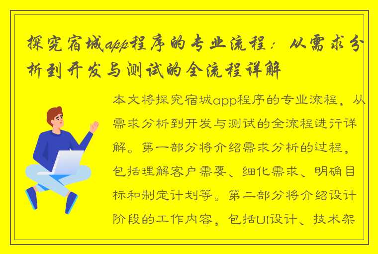 探究宿城app程序的专业流程：从需求分析到开发与测试的全流程详解