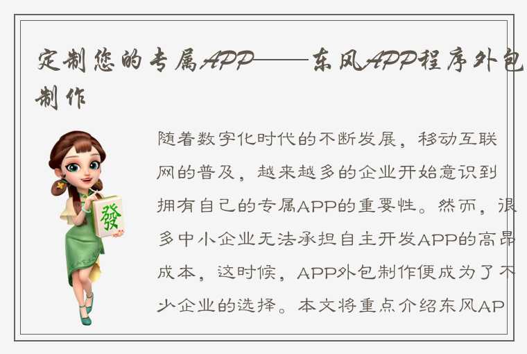 定制您的专属APP——东风APP程序外包制作