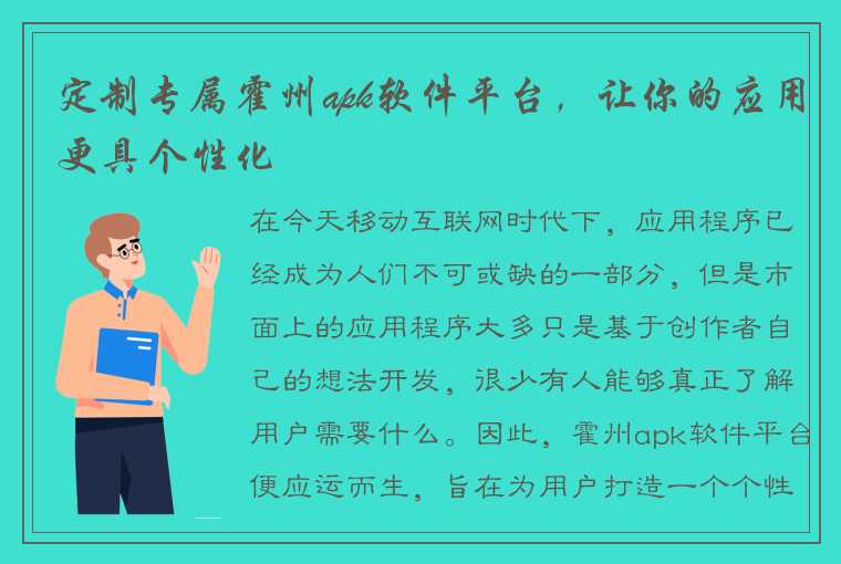 定制专属霍州apk软件平台，让你的应用更具个性化