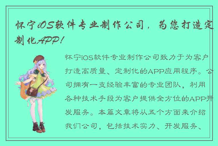 怀宁iOS软件专业制作公司，为您打造定制化APP！