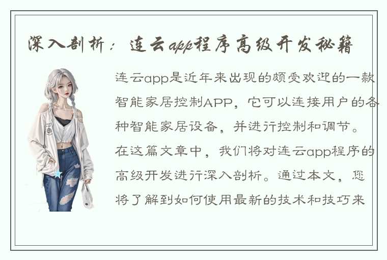 深入剖析：连云app程序高级开发秘籍