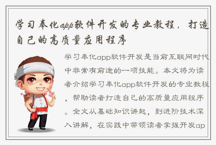 学习奉化app软件开发的专业教程，打造自己的高质量应用程序