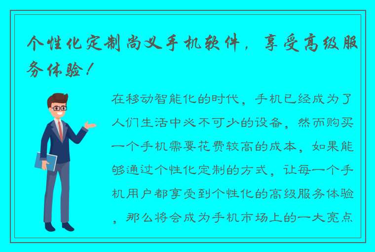 个性化定制尚义手机软件，享受高级服务体验！