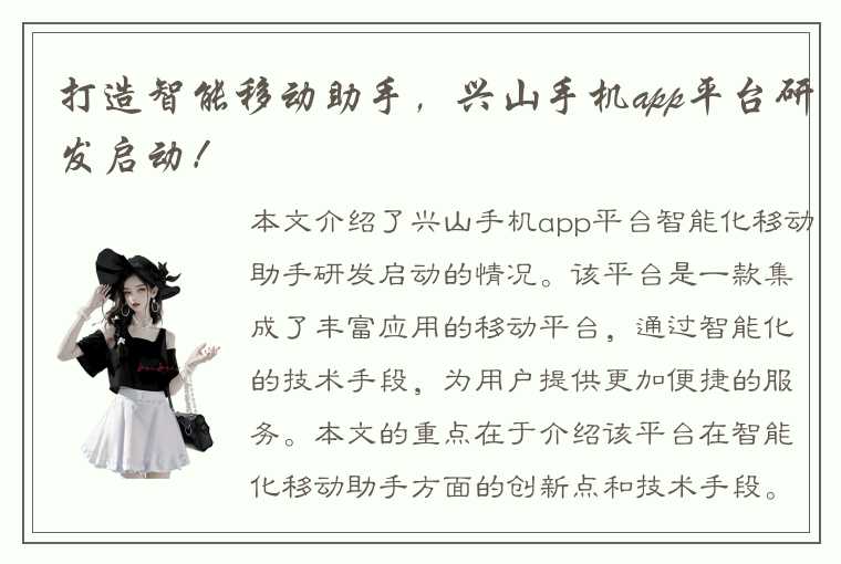 打造智能移动助手，兴山手机app平台研发启动！