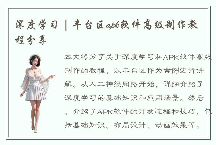 深度学习 | 丰台区apk软件高级制作教程分享