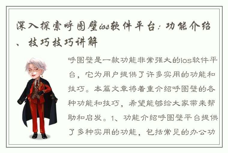 深入探索呼图壁ios软件平台: 功能介绍、技巧技巧讲解