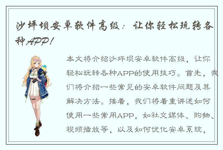 沙坪坝安卓软件高级：让你轻松玩转各种APP！