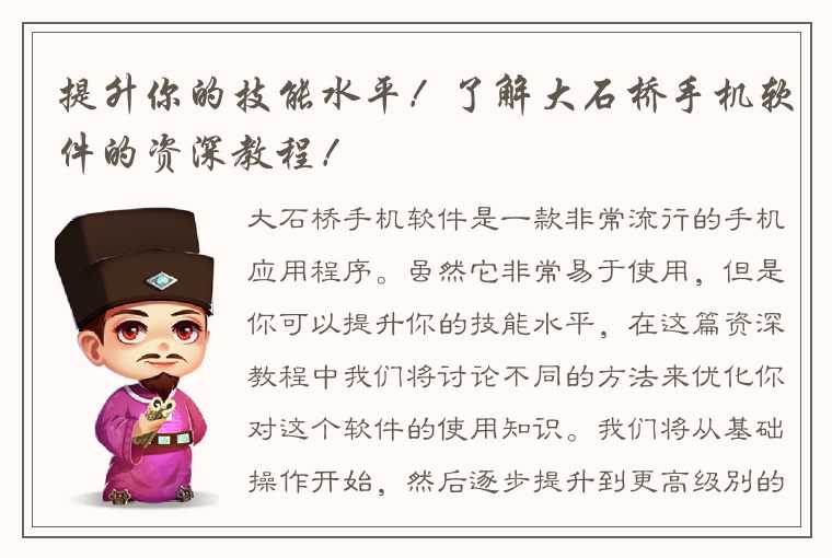 提升你的技能水平！了解大石桥手机软件的资深教程！