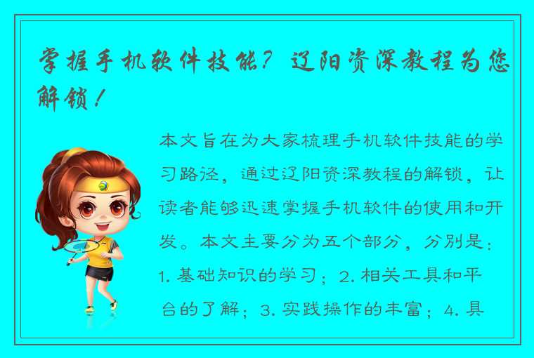 掌握手机软件技能？辽阳资深教程为您解锁！