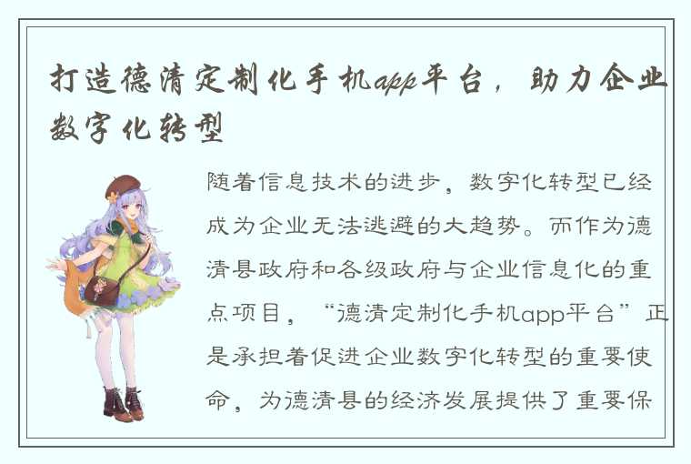 打造德清定制化手机app平台，助力企业数字化转型