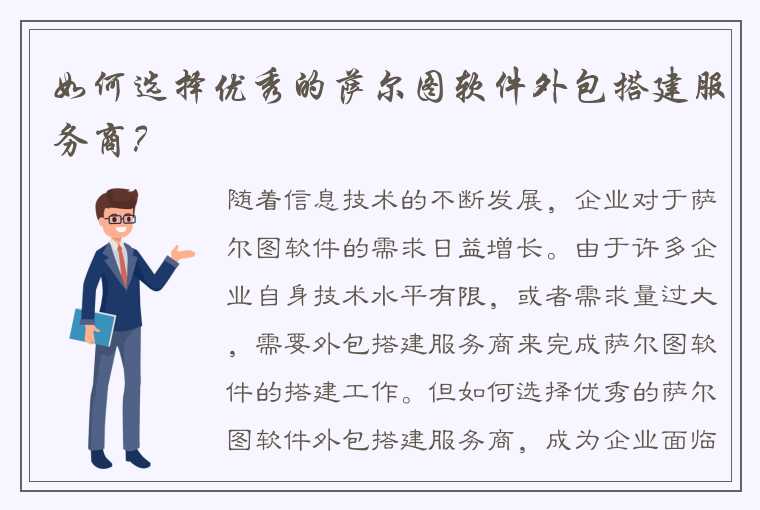 如何选择优秀的萨尔图软件外包搭建服务商？