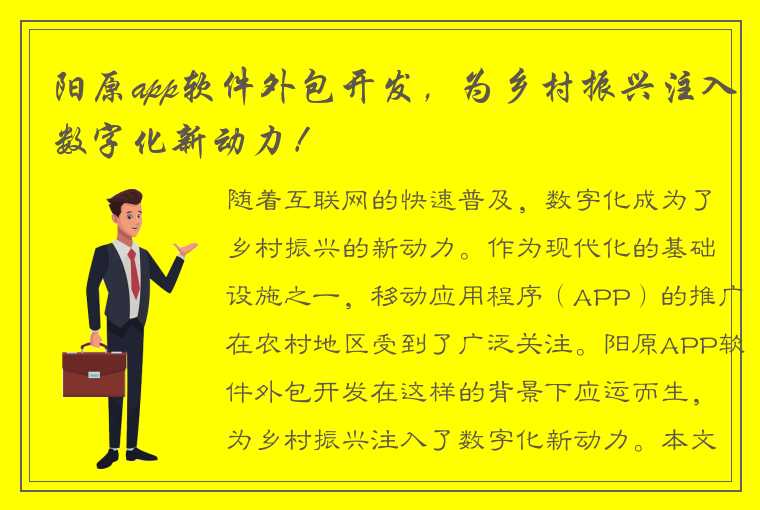 阳原app软件外包开发，为乡村振兴注入数字化新动力！