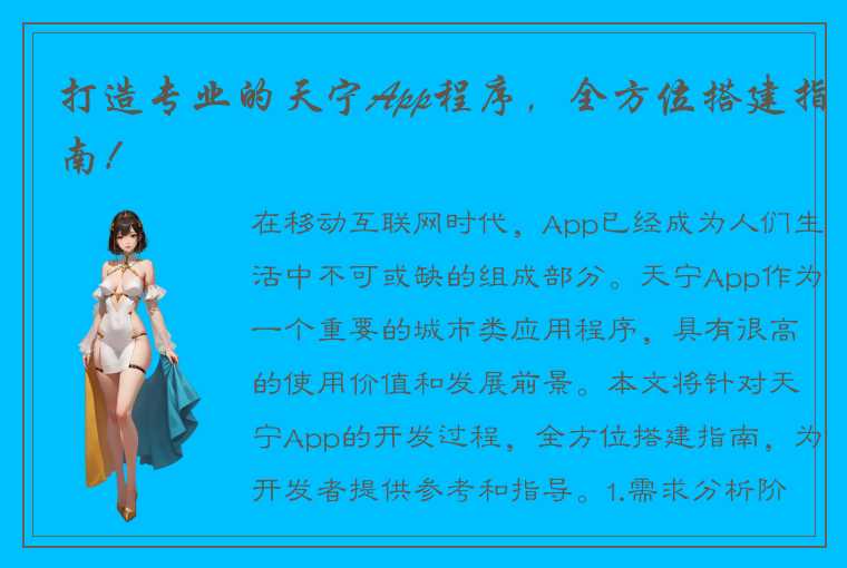 打造专业的天宁App程序，全方位搭建指南！