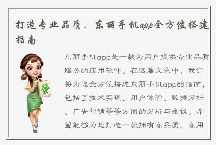 打造专业品质，东丽手机app全方位搭建指南