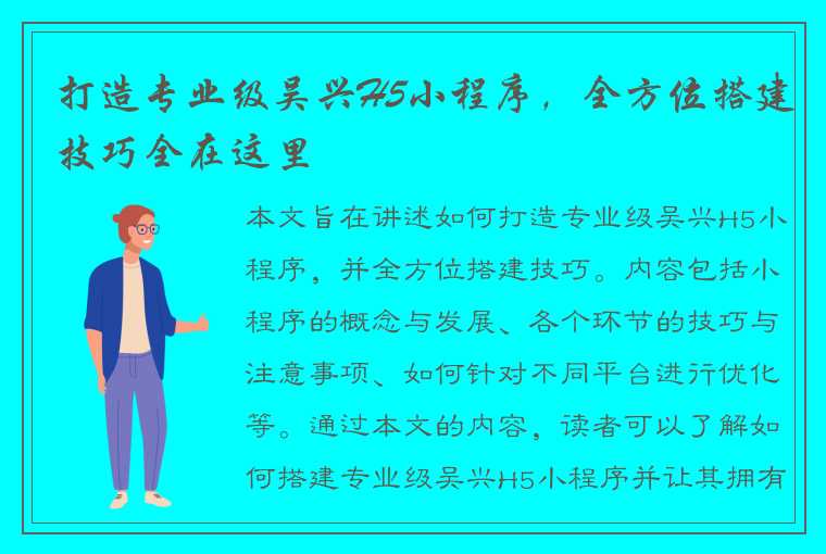 打造专业级吴兴H5小程序，全方位搭建技巧全在这里