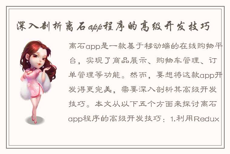 深入剖析离石app程序的高级开发技巧