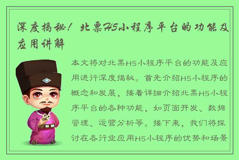 深度揭秘！北票H5小程序平台的功能及应用讲解