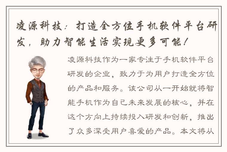 凌源科技：打造全方位手机软件平台研发，助力智能生活实现更多可能！