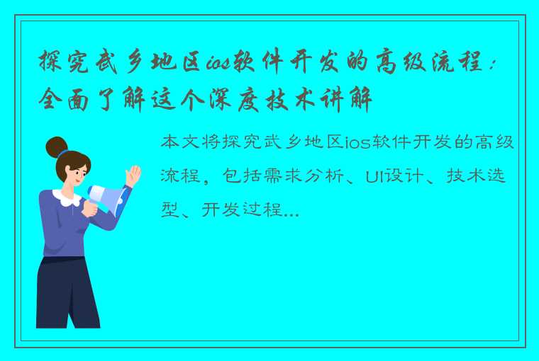 探究武乡地区ios软件开发的高级流程：全面了解这个深度技术讲解