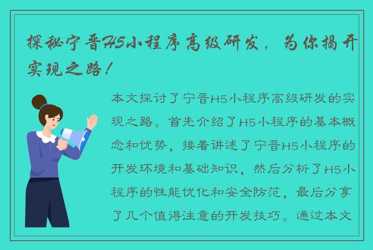 探秘宁晋H5小程序高级研发，为你揭开实现之路！