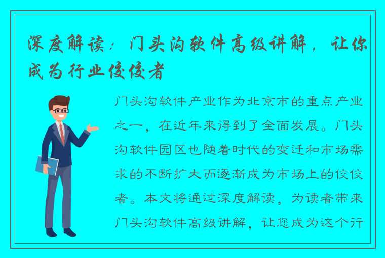 深度解读：门头沟软件高级讲解，让你成为行业佼佼者