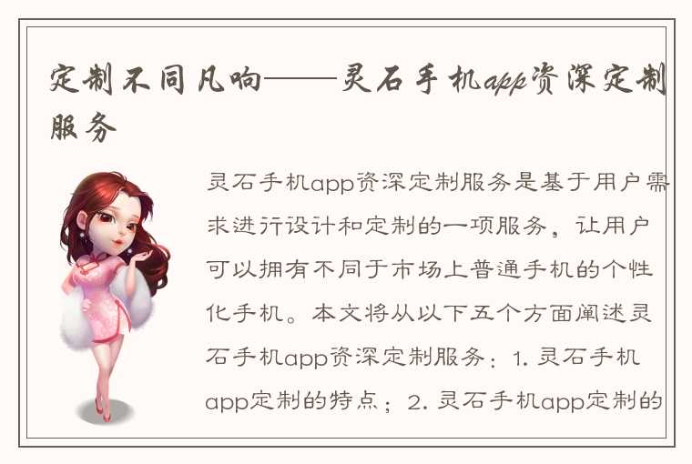 定制不同凡响——灵石手机app资深定制服务