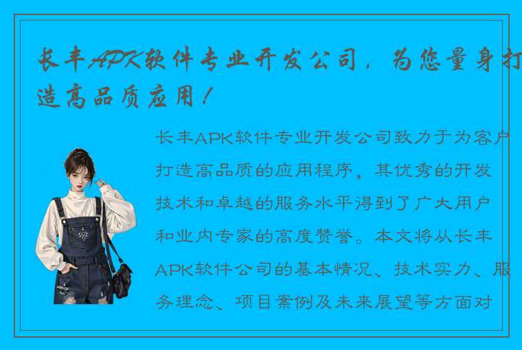 长丰APK软件专业开发公司，为您量身打造高品质应用！