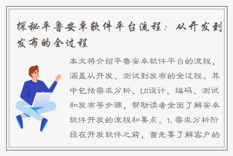 探秘平鲁安卓软件平台流程：从开发到发布的全过程