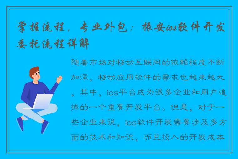 掌握流程，专业外包：振安ios软件开发委托流程详解